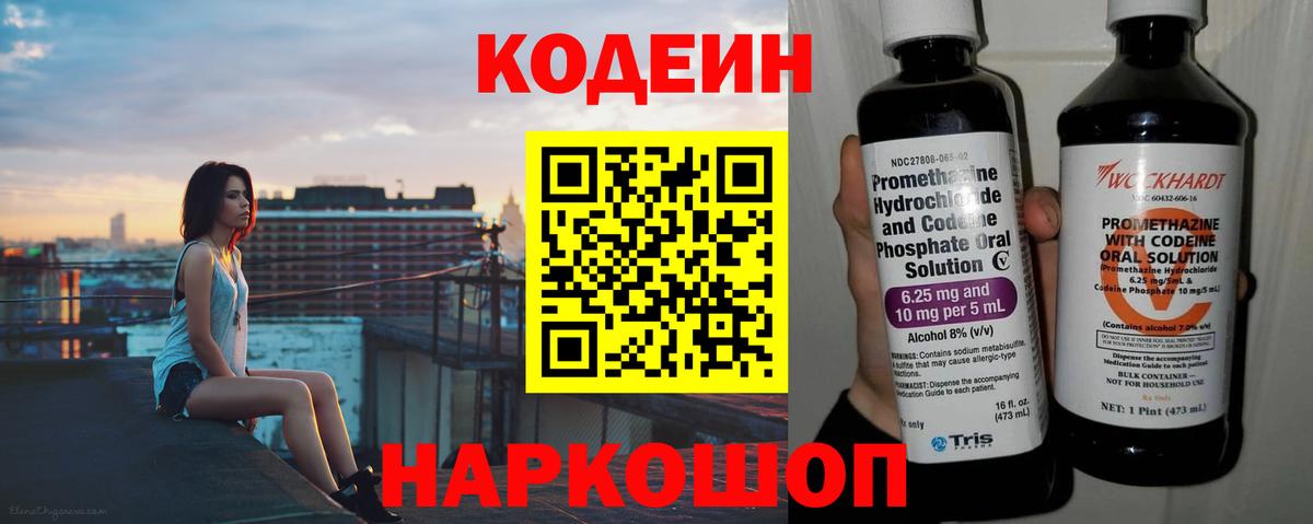 Codein напиток Lean (лин) Белово